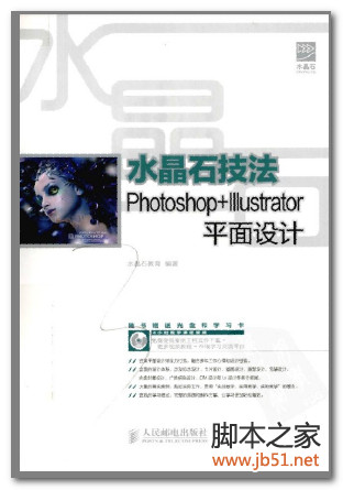 水晶石技法 Photoshop+Illustrator平面设计 PDF 彩图版[28M]