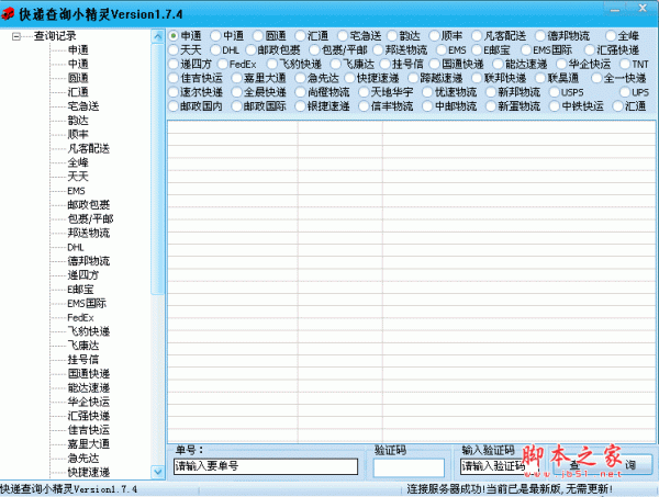 快递查询小精灵 v2.1.0免费安装版 支持申通、中通、圆通