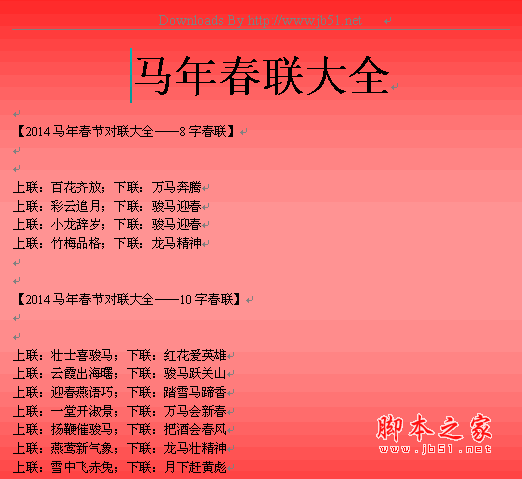 2014新年对联春联集锦(马年带横批) word版本打包