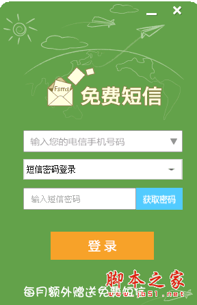 免费发送短信工具 1.0 中文官方安装版 针对中国电信、移动、联通手机用户发送