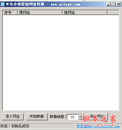 米乐多线程短网址转换工具 1.0 中文绿色免费版 