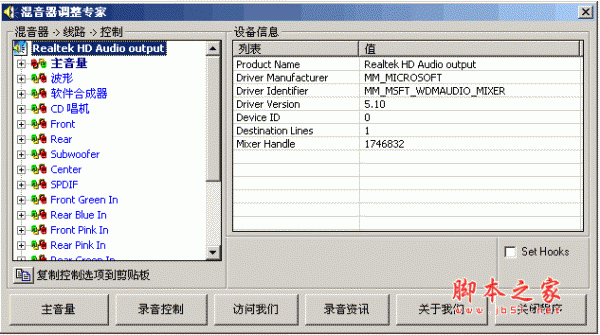 混音器调整专家 v1.0 中文免费绿色版