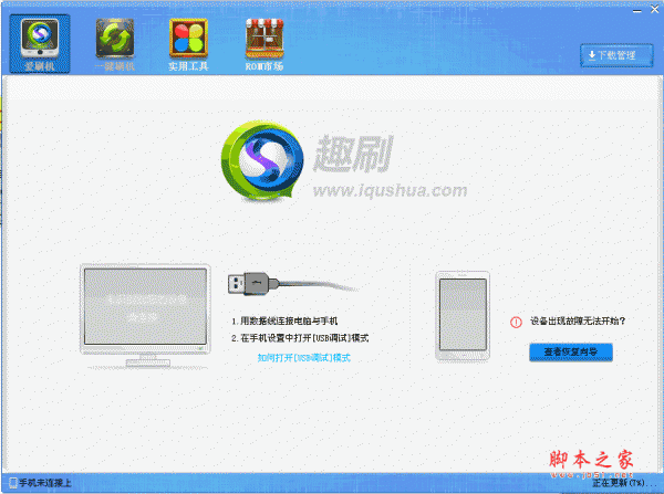 趣刷刷机 安卓一键刷机软件 v1.0.0.3 官方正式安装版