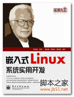 嵌入式Linux系统实用开发 PDF 高清文字版[163M]