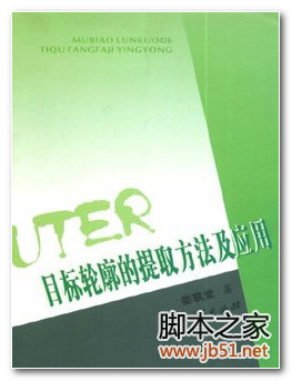 目标轮廓的提取方法及应用 PDF 高清文字版[54M]