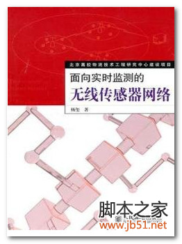 面向实时监测的无线传感器网络 PDF 高清文字版[49M]