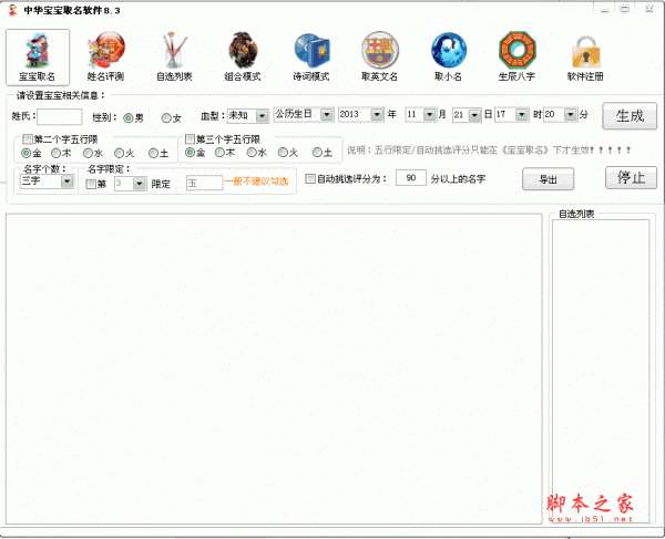 中华宝宝取名软件 免费宝宝取名 v8.3 绿色版