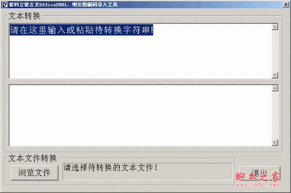 蒙科立蒙古文编码转换工具 v2.0 中文绿色免费版