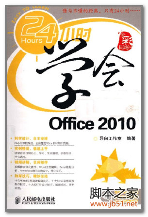 24小时学会OFFICE 2010(导向工作室) PDF 彩图版[55M]