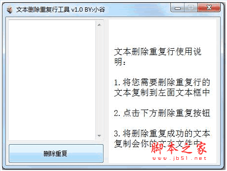 文本删除重复行工具 检测和删除内容重复行的免费工具 v1.0 绿色版