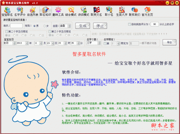 智多星宝宝取名软件 v3.2 中文绿色免费版