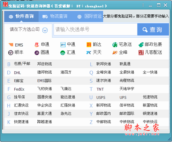 快递查询神器 免验证码查询工具 v2.0 绿色免费版