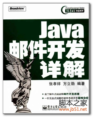 Java邮件开发详解(张孝祥、方立勋) PDF 扫描版[110M]