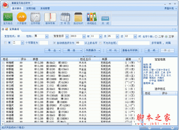 嘉嘉宝贝取名软件 v1.9.1 中文官方安装版