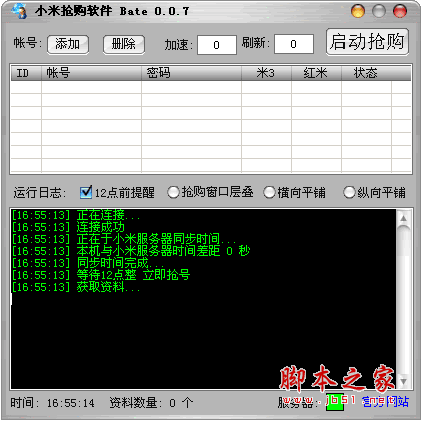 小米抢购软件 红米手机抢购神器 v0.0.7 中文绿色免费版