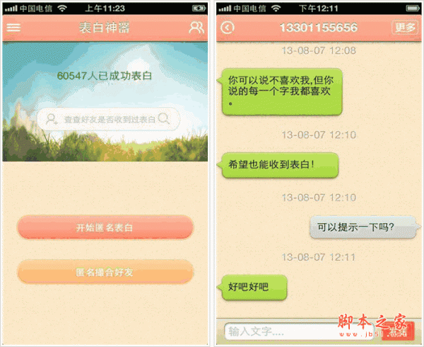 表白神器 匿名表白应用 for android V2.5.0110 安卓版
