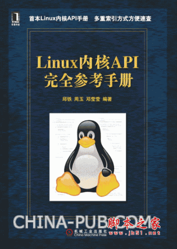 linux内核api完全参考手册 (邱铁,周玉,邓莹莹) pdf扫描版