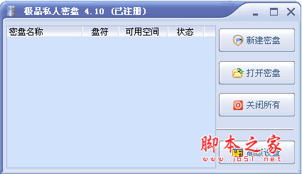 极品私人密盘软件 极品私人密盘特别版 V4.1 中文绿色免费版 无需注册码
