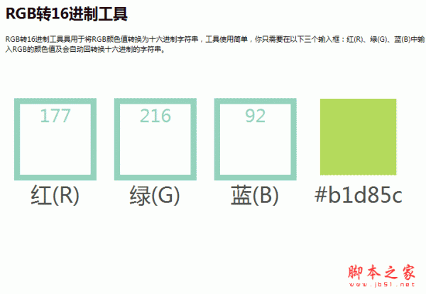 RGB转16进制工具 v1.0
