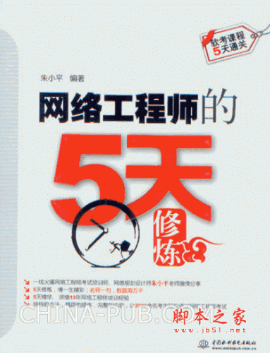 网络工程师的5天修炼 (朱小平) pdf扫描版 40M