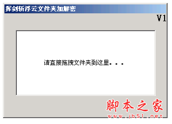 挥剑斩浮云文件夹加解密 1.0 中文绿色免费版 