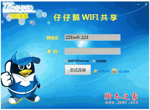 仔仔鹅wifi共享工具 wifi共享软件 v2.0 官方安装版
