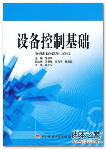 设备控制基础(朱成华) PDF 高清文字版[66M]