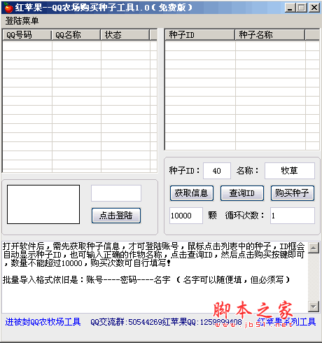 qq农场购买种子工具 qq农场自动买种子辅助 v1.0 绿色免费版