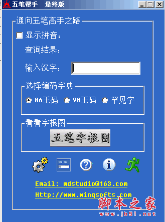 五笔帮手(五笔反查工具) 5.0 中文绿色免费版 