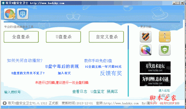 有天U盘卫士 U毒防护专家 v1.0.1312 免费安装版