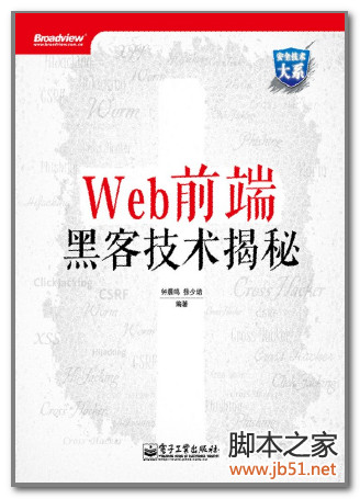 Web前端黑客技术揭秘 PDF 扫描版[66M]