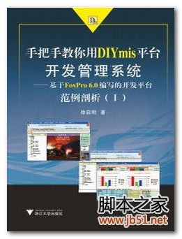 手把手教你用DIYmis平台开发管理系统：——基于FoxPro6.0编写的开发 PDF 高清文字版[52M]