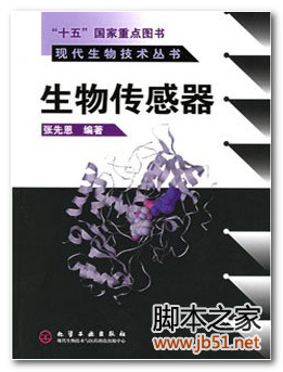 生物传感器(张先恩) PDF 高清文字版[122M]