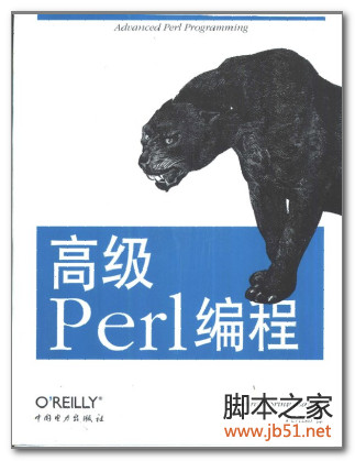 高级Perl编程（第二版） PDF 扫描版[16M]