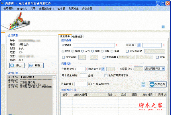 淘添翼淘宝刷流量软件 刷流量工具 v1.0.0.1 绿色版