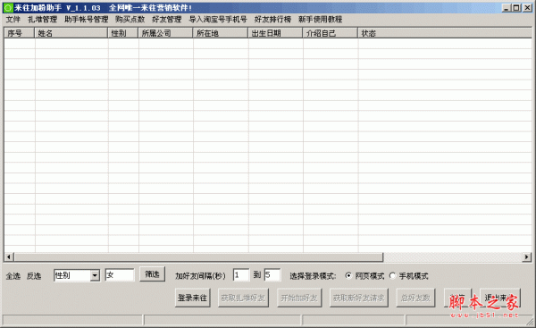 来往加好友助手软件 v1.1.03 中文绿色免费版