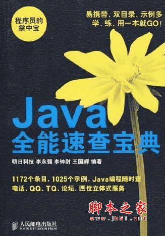 Java全能速查宝典 (明日科技) pdf扫描版