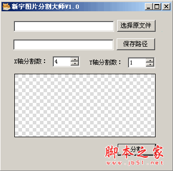 新宇图片分割大师 V1.0 绿色中文版