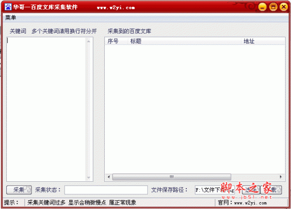 华哥百度文库采集 v1.0 绿色版 适合做伪原创的站