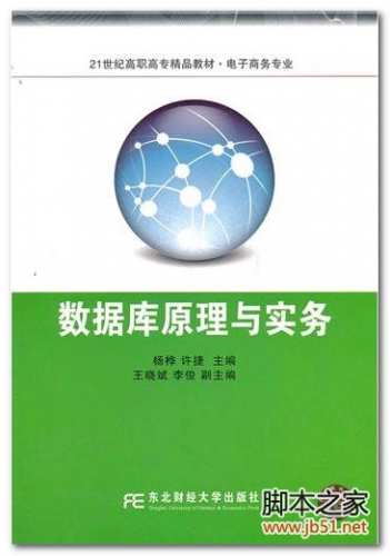 数据库原理与实务(杨桦、许捷) PDF 高清文字版[47M]