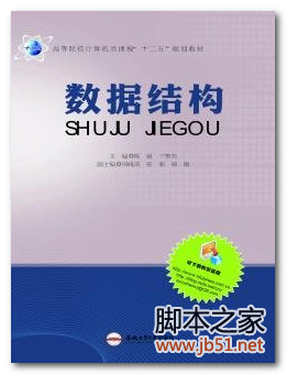 数据结构(陈锐、于聚然) PDF 高清文字版[78M]