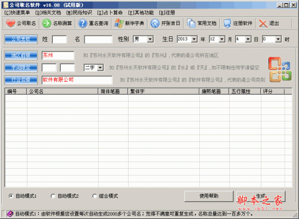 公司取名软件 V18.5 绿色特别版 支持公司名称评测，查重名