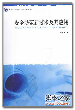安全防范新技术及其应用 PDF 扫描版[14M]