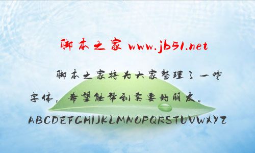 陈继世行楷字体 中文字体