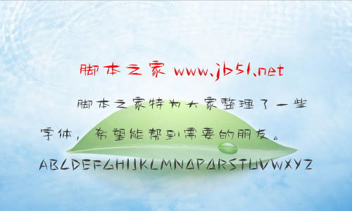 陈继世古韵字体 陈继世字体 中文字体