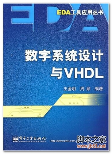 数字系统设计与VHDL(王金明、周顺) PDF 高清文字版[102M]