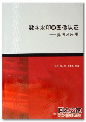 数字水印与图像认证：算法及应用 PDF 高清文字版[84M]