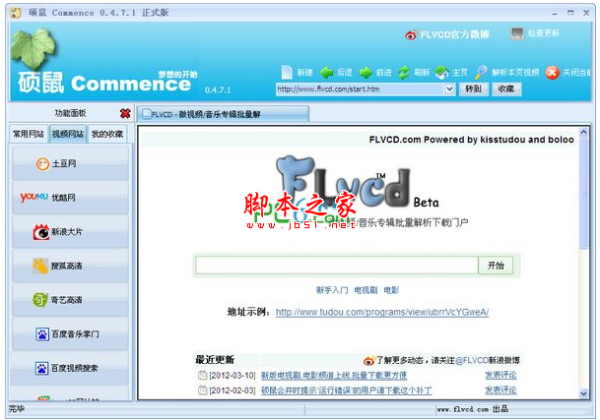 硕鼠(FLV视频下载器) FLV视频下载转换工具 v0.4.8.1 中文官方安装版