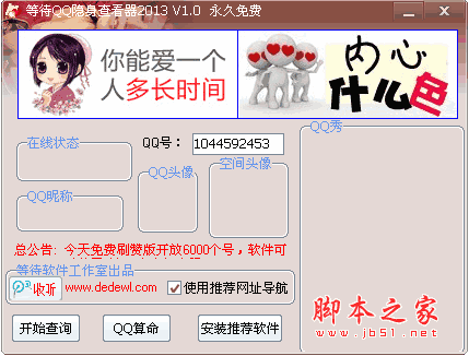 等待QQ隐身查看器2013 v1.1 中文绿色免费版