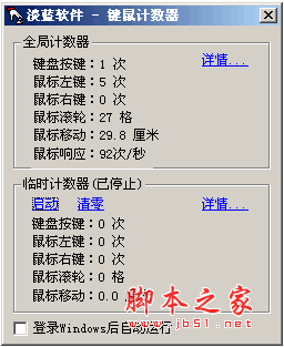 键鼠计数器软件 v1.0 中文绿色免费版